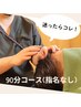 【迷ったらコレ！】90分全身フルメンテナンスコース 19,800円