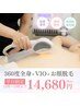 【平日12:00-15:00限定】360度全身VIO+顔脱毛 ¥15,180→¥14,680