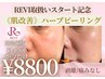 新導入クーポン【REVIルヴィ陶肌剥離しない次世代ハーブピーリング】