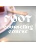 【FOOT/カウンセリングコース】メニューに迷っている方◎