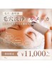 【毛穴・透明感】毛穴洗浄×ルメッカ｜黒ずみ・開き毛穴改善 　初回価格
