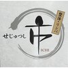 せじゅつし 市のお店ロゴ