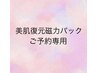 【美肌復元磁力パック】ご予約専用