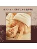 【オプション】オールハンドデコルテ（デコルテ・肩甲骨・腕・首・ヘッド）