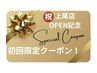 【OPEN記念！限定価格♪】即効美肌シェービング　40分　¥5,610→¥4,800