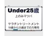 【初回：上のみマツパ】☆平日18時まで！★Under25★