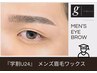 『学割U24』 メンズ眉毛ワックス ※学生証提示必須