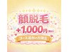 コースに顔脱毛追加＋１０００円