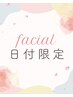【3/17（火）限定】ハイパーナイフ美小顔フェイシャル　75分
