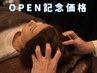 【OPEN記念★】極上ドライヘッドスパ60分　￥6,000→￥4,400