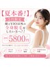 ◆5月限定 顔とVIO以外の全身脱毛でほぼ全身をきれいに！！初回5800円◆