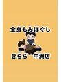 全身もみほぐしきらら 中洲店/滝澤