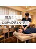 全身もみほぐしご褒美ボディケア120分★11000円⇒10800円　