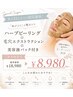 【8月31日まで限定】毛穴エクストラクション＋ハーブピーリング￥18980→￥8980