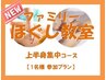 ほぐしマッサージ教室　上半身集中コース60分【1名様参加専用】