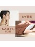 〈人気No4〉【セット】もみほぐし60分＋ヒゲ脱毛　5,260円　担当：横山