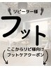 ↓フットケア再来店の方はこちらからクーポンご利用ください☆↓