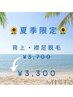 【脱毛】〈夏季限定〉背上・襟足脱毛¥3,700→¥3,300☆メンズOK♪（＋¥1,100）