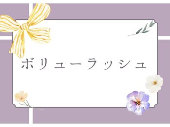 ミミシル 三条店(mimicil)/ボリュームラッシュ