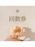 【回数券】痩身100