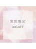 【7/28～31ご来店限定★】まつげパーマ30％OFF