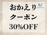 ＼おかえりクーポン／全メニュー”30％OFF”【２回目以降】