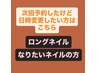 【ロングネイル・なりたいコースの方】店舗次回予約したけど日時変更したい方