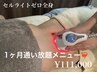 セル脂肪全身1ヶ月通い放題メニュー（最大8回）¥111,000