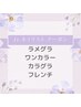 ハンド【Jrネイリスト】ワンカラー or カラグ or ラメグラ or フレンチ