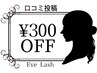 お得♪【期間限定】まつ毛ご来店後の口コミ投稿でクーポン料金から300円OFF☆