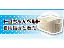 中目黒カイロ整体院/産前 産後 トコちゃんベルト