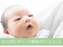 【「美」と「健康」を取り戻すためのお手伝い】ひびきレディース整体のミッション