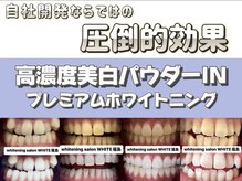 ホワイトニングサロン ホワイト(WHITE)/高濃度プレミアム美白パウダーIN