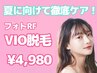 〈6月キャンペーン〉 VIO脱毛 生理中のムレケアにも◎　¥4,980