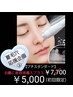 新規限定『プチスタンダード（鼻）＋美容液導入（1パーツ）￥7,700→￥5,000