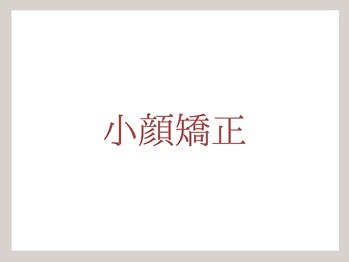 ホワイトカメリア(White Camellia)/【浮腫/タルミ改善/小顔ケア】