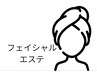 フェイシャルメニューはここから↓