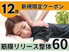 筋膜リリース整体60分/美姿勢&痛み体の不調も◎【完全都度払】初回通常¥10000