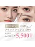 【初めての方にオススメ】圧倒的持続力＊フラットラッシュ100本迄＊¥5,500