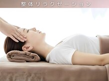 ラクリス フィット オオサカ(Rakulease fit OSAKA)/整体リラクゼーション