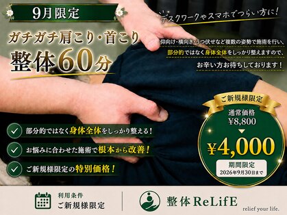リライフ(ReLifE)の写真