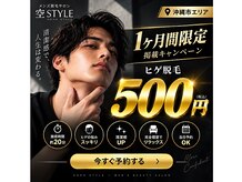メンズ美容・脱毛 空STYLE