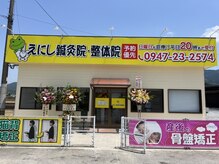 えにし鍼灸院 整体院の雰囲気（【外観】皆様のご来店お待ちしております！）