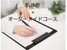 【肌診断×オーダーメイドフェイシャル】　6600円～