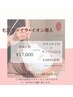 【6月限定】《毛穴リメイク+イオン導入デビューキャンペーン》2回　¥17,600