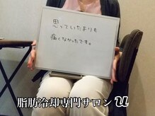 ユー(U)/脂肪冷却　【お客様の声】