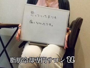 ユー(U)/脂肪冷却　【お客様の声】