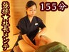 【オーナーメニュー】強揉み★社長のメンテナンスコース　155分¥19000