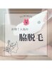 【夏前の今がチャンス 人気の脇脱毛！】¥2000→1500