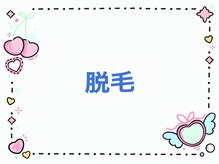 サロンドキャリー/脱毛フォトギャラリー